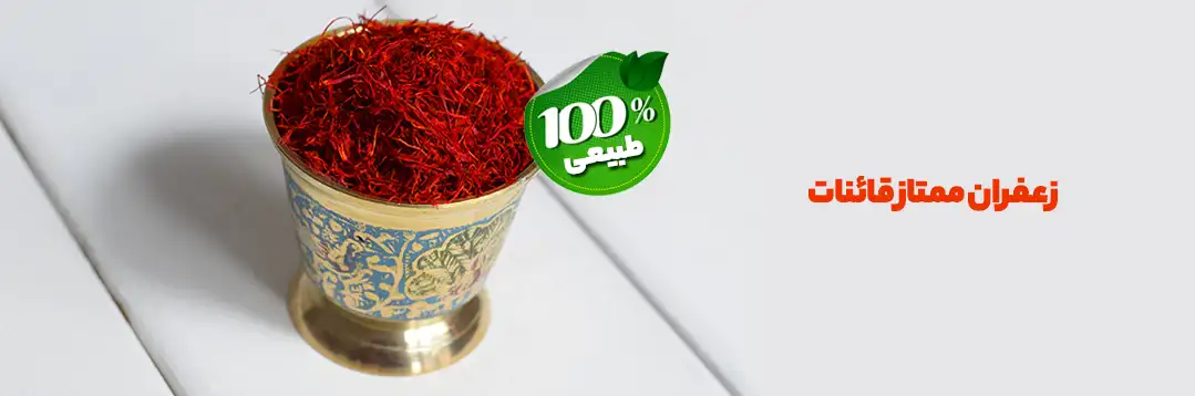 زعفران ممتاز قائنات