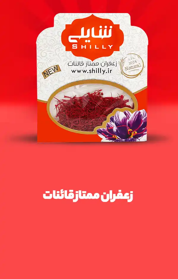 زعفران-ممتاز-شایلی-02-